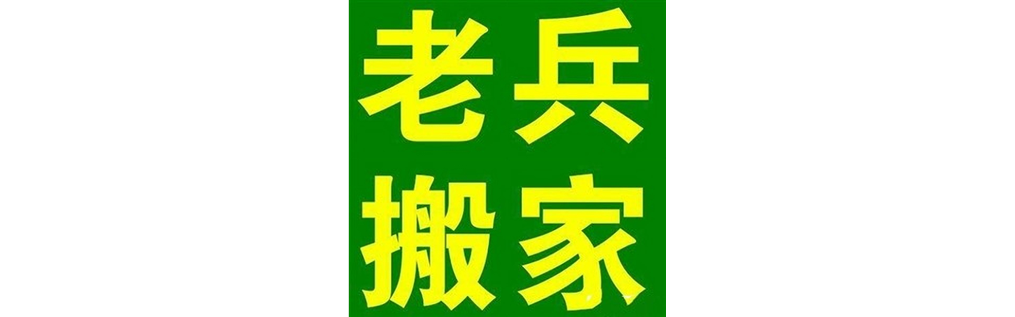 退伍老兵搬家遂宁站